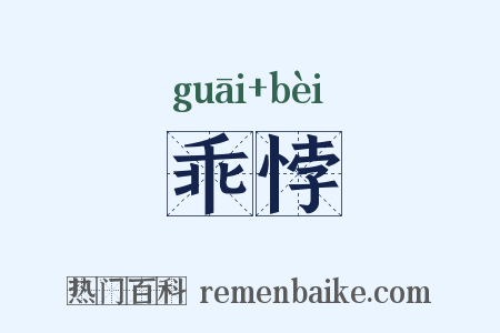 乖悖是什么意思的图片
